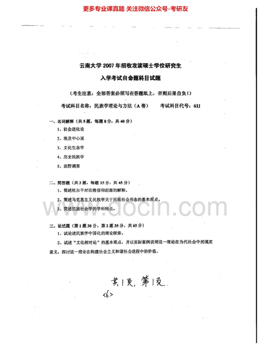 云南大学611民族学理论与方法2007、2014考研真题汇编.Image.Marked-学习资源网 - 分享优质学习资料