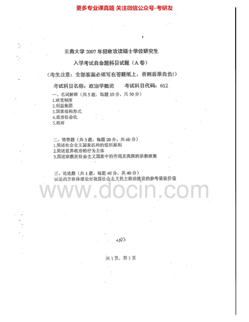 云南大学612政治学概论2007-2008、2014考研真题汇编.Image.Marked