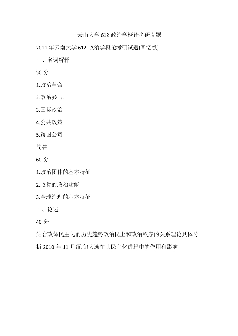 云南大学612政治学概论考研真题-学习资源网 - 分享优质学习资料