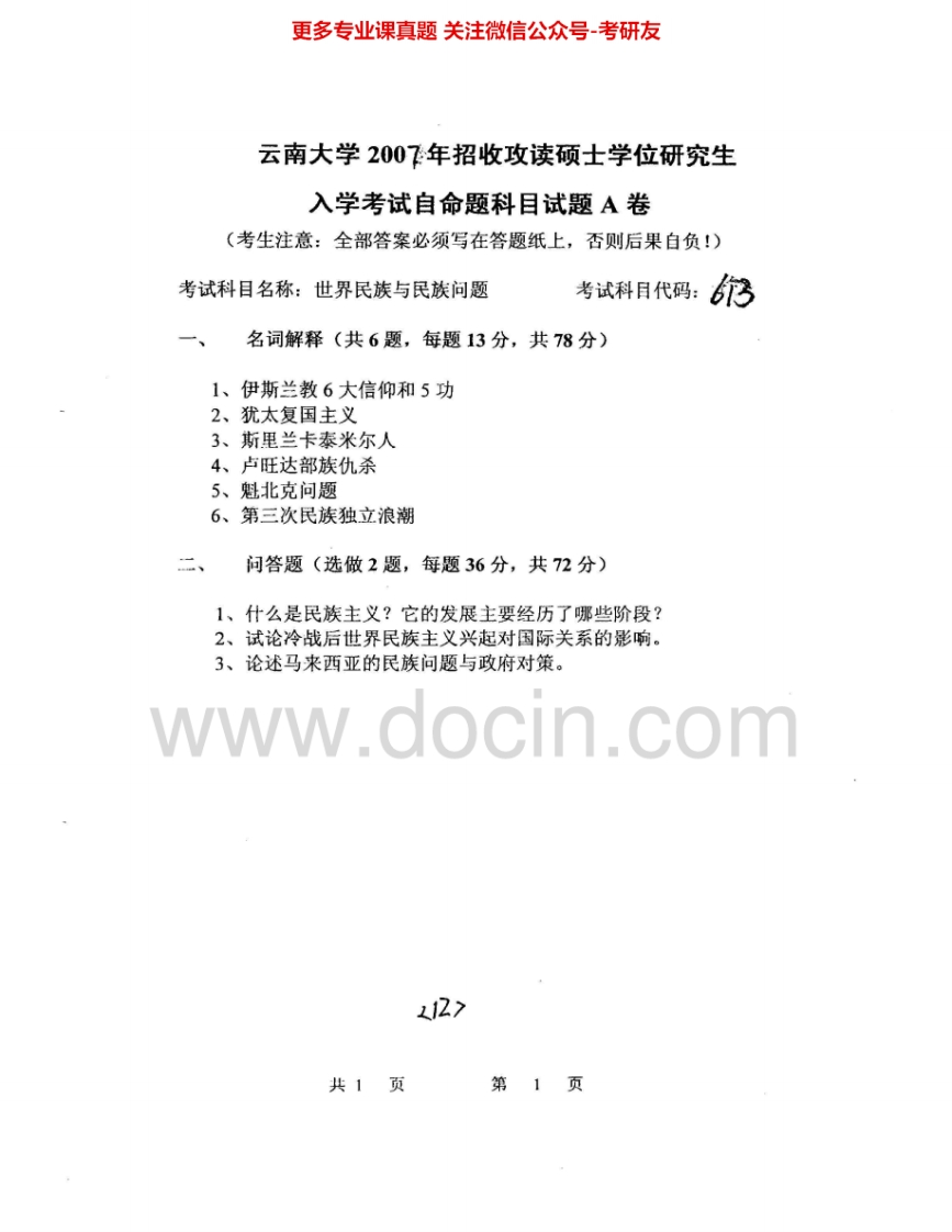 云南大学613世界民族与民族问题2007-2008考研真题汇编.Image.Marked