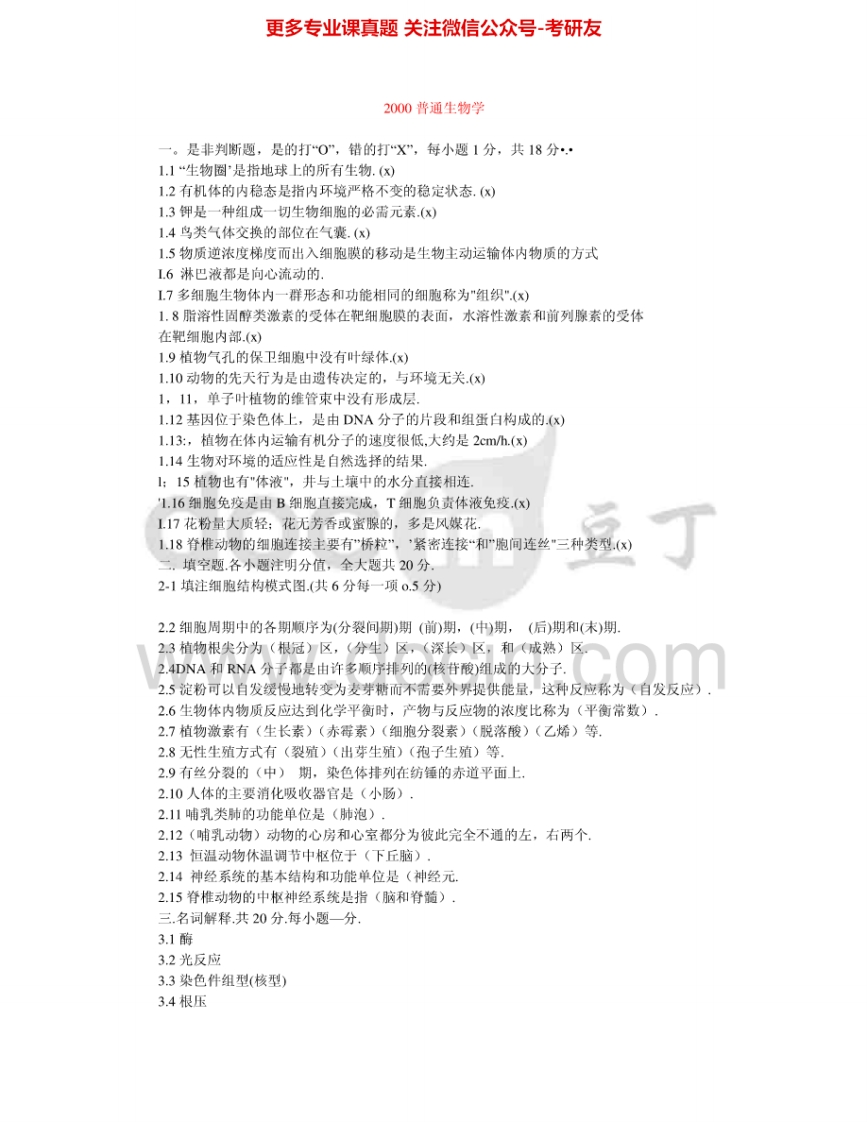 云南大学617普通生物学00-01、04-08、14考研真题汇编.Image.Marked-学习资源网 - 分享优质学习资料