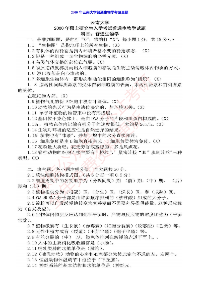 云南大学617普通生物学历年考研真题汇编（含部分答案）
