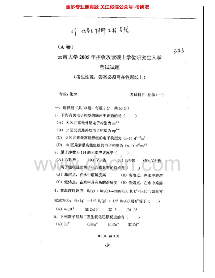 云南大学619化学（一）2005-2009考研真题汇编.Image.Marked