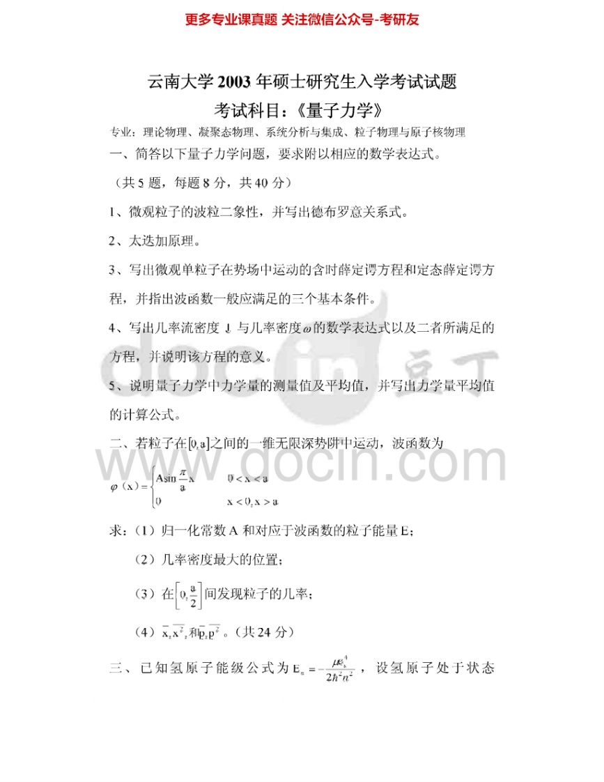 云南大学621量子力学03、07-08、14考研真题汇编-学习资源网 - 分享优质学习资料