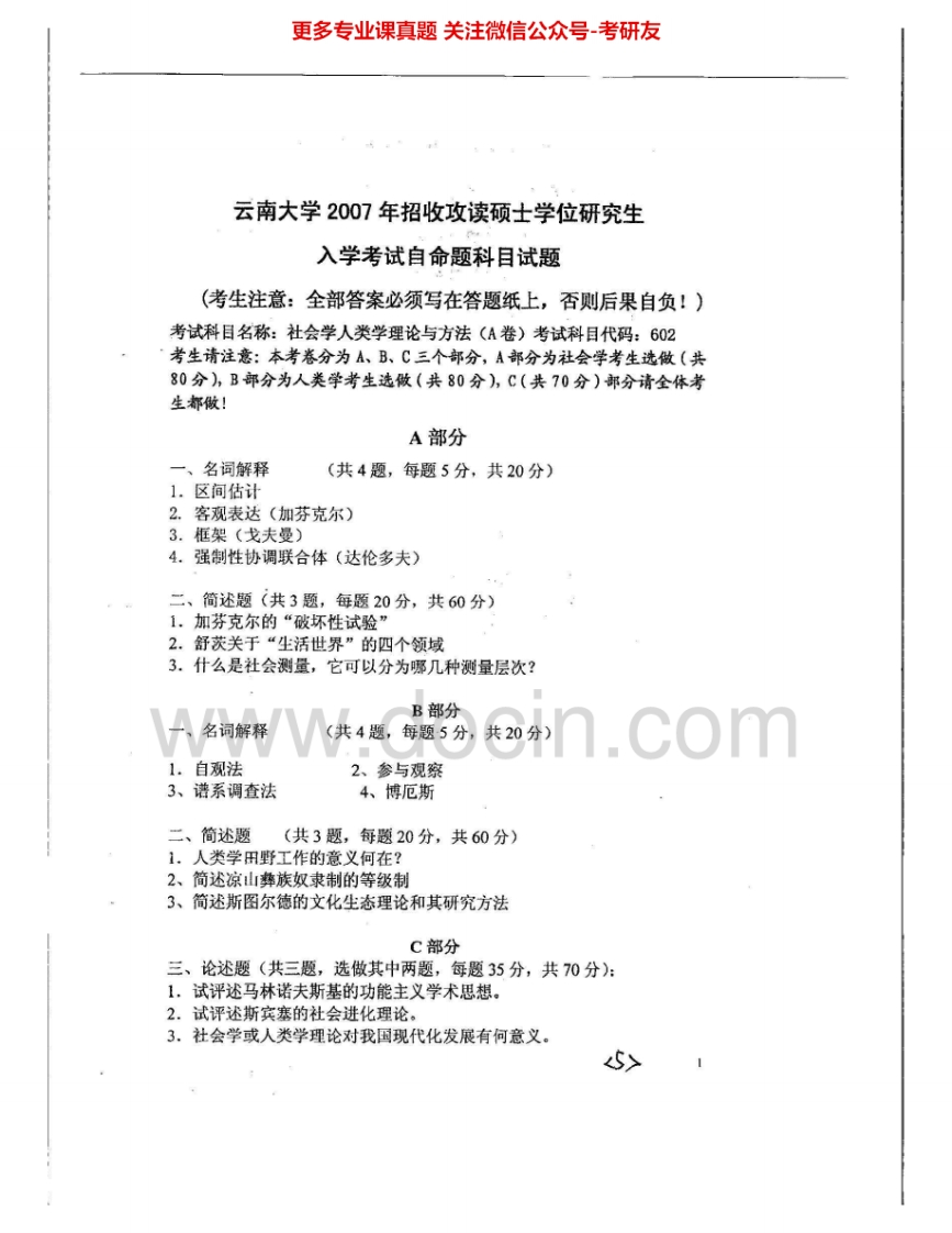 云南大学632社会学、人类学理论与方法07-09、14考研真题汇编.Image.Marked