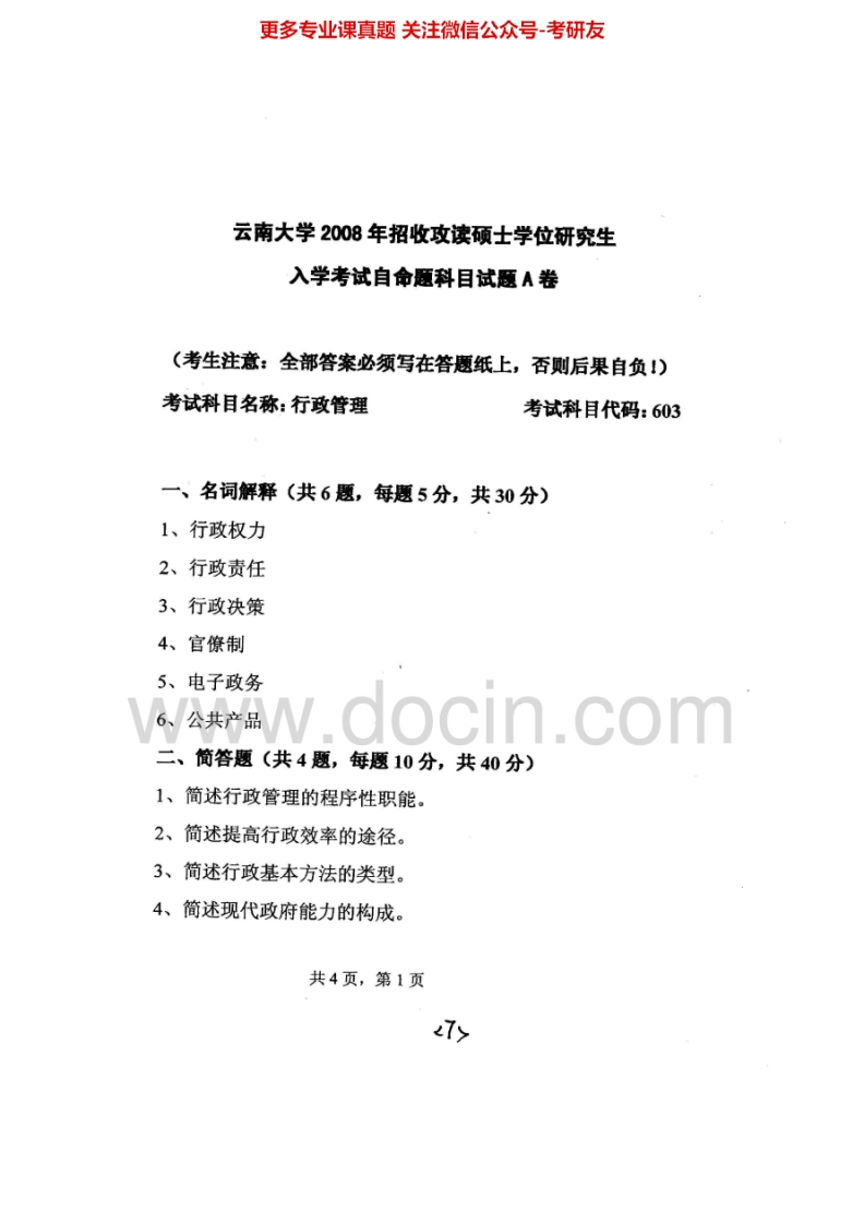 云南大学633行政管理2008-2014考研真题汇编.Image.Marked
