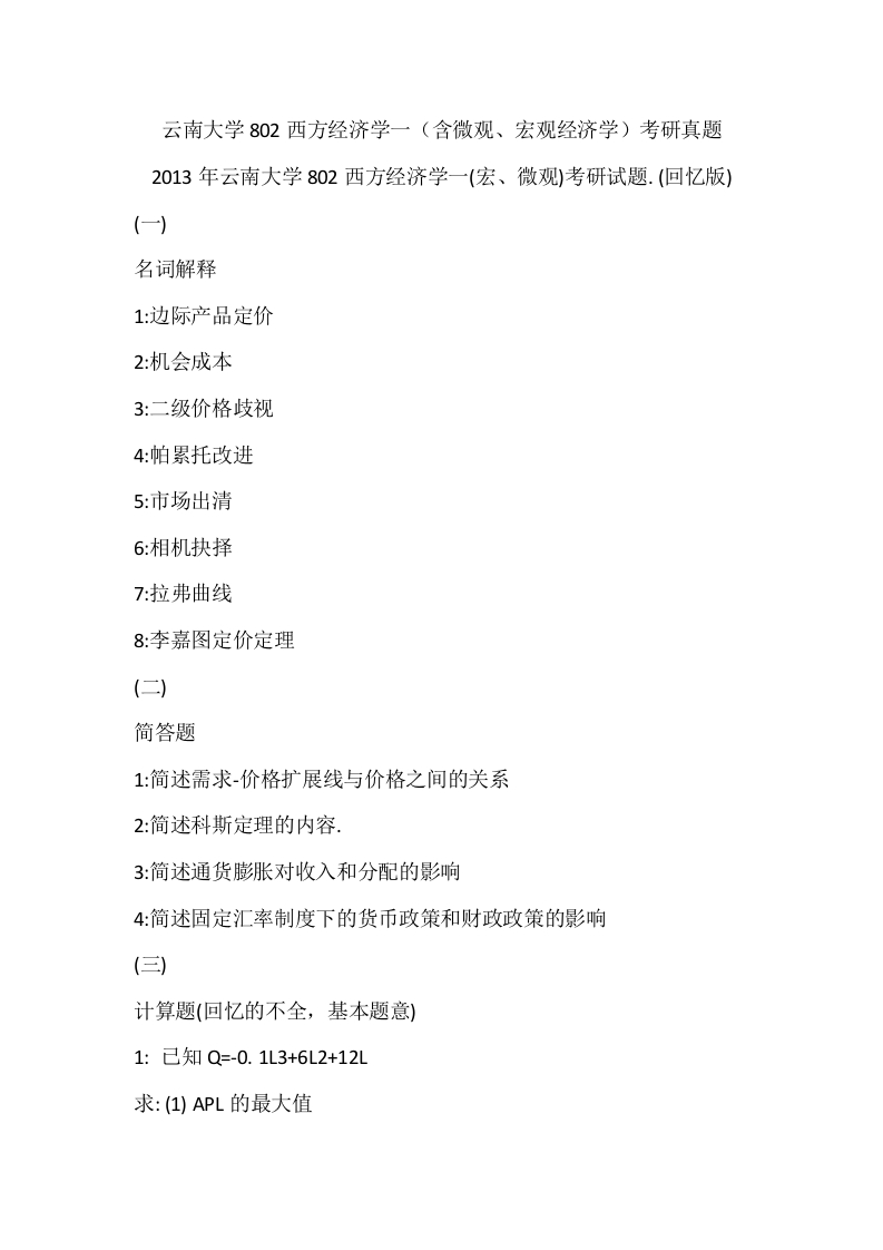 云南大学802西方经济学一（含微观、宏观经济学）-学习资源网 - 分享优质学习资料