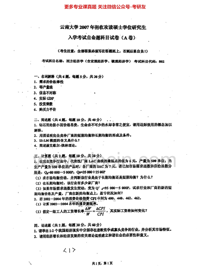 云南大学802西方经济学一（含微观经济学、宏观经济学）07-09、14考研真题汇编.Image.Marked