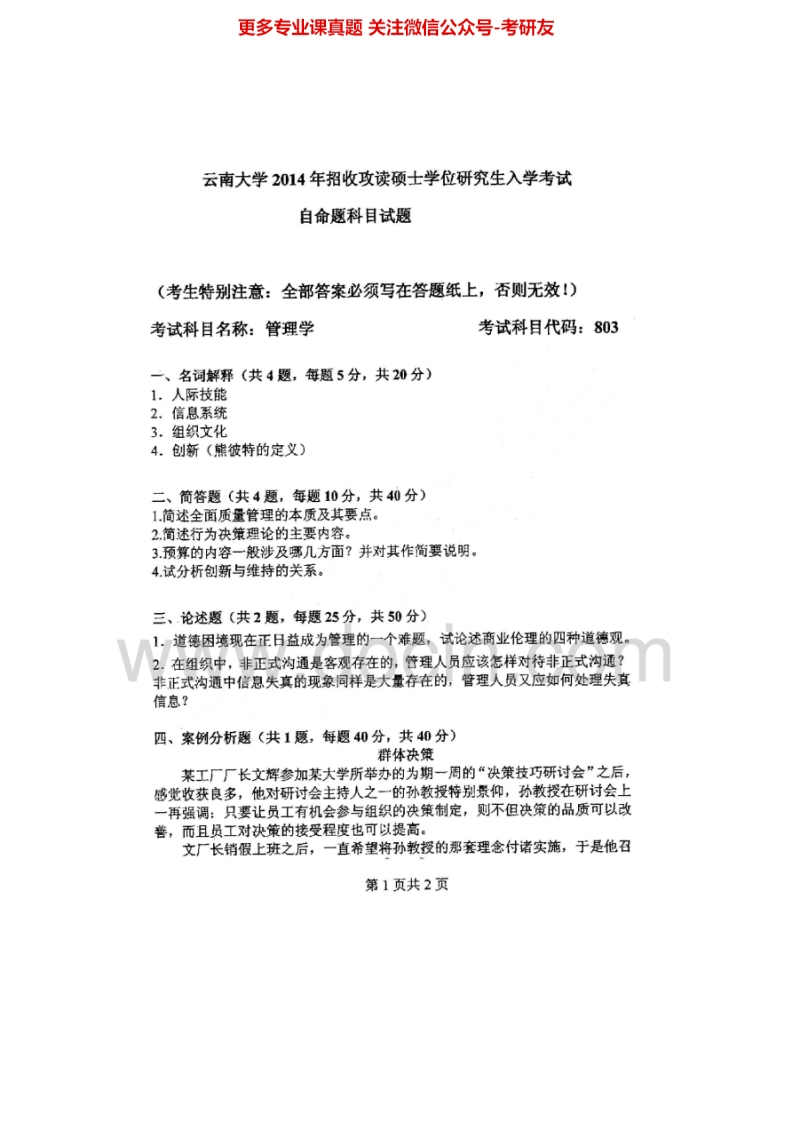 云南大学803管理学2004-2014考研真题汇编.Image.Marked-学习资源网 - 分享优质学习资料