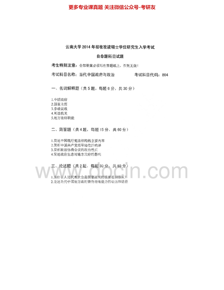 云南大学804当代中国政府与政治09-10、14考研真题汇编.Image.Marked
