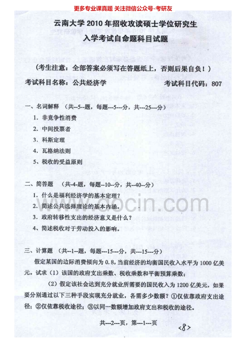 云南大学807公共经济学2010-2014、回忆版2015考研真题汇编.Image.Marked
