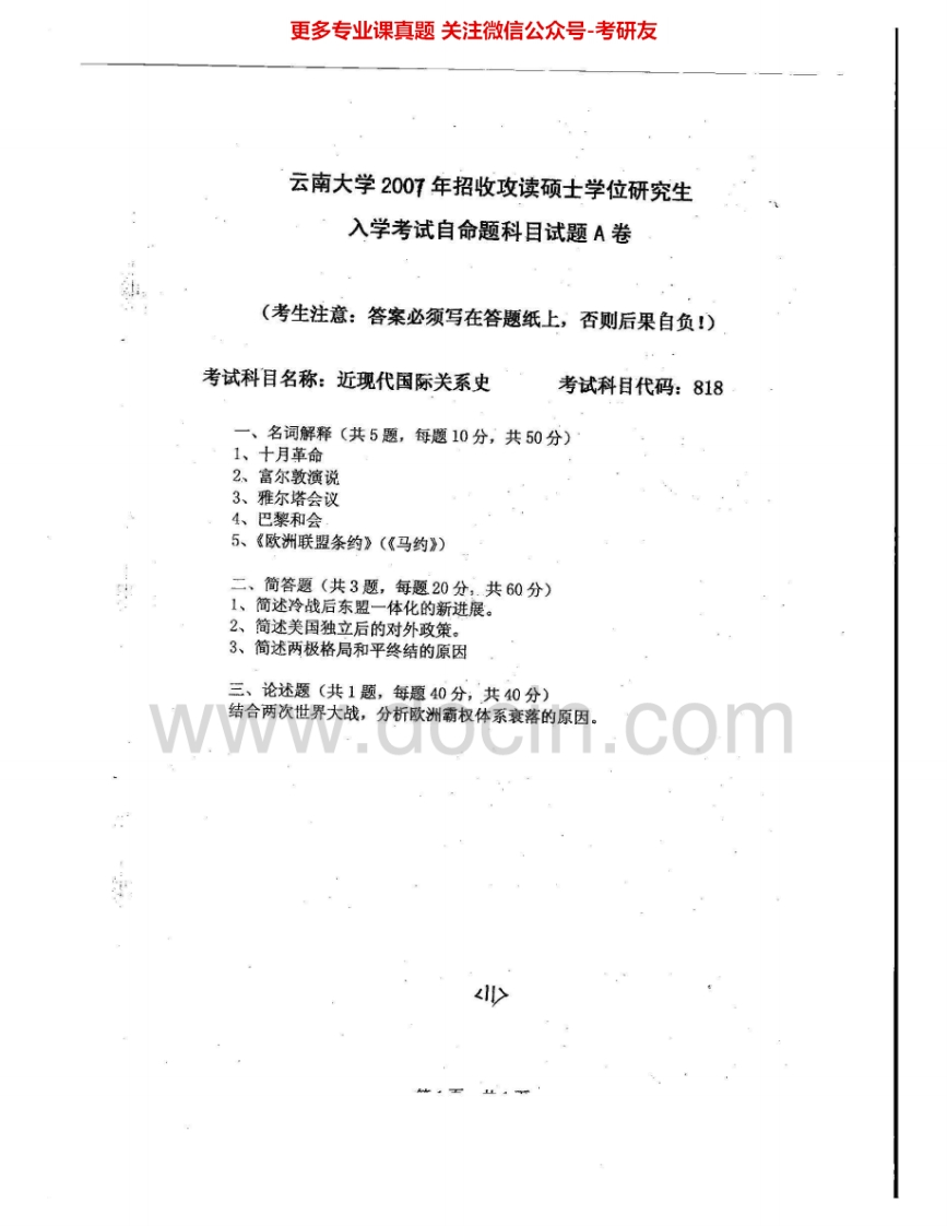 云南大学818近现代国际关系史2007、2014考研真题汇编.Image.Marked-学习资源网 - 分享优质学习资料