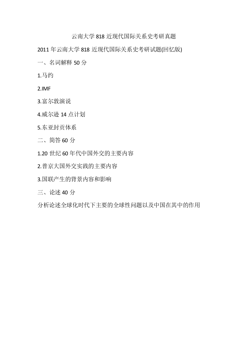 云南大学818近现代国际关系史考研真题
