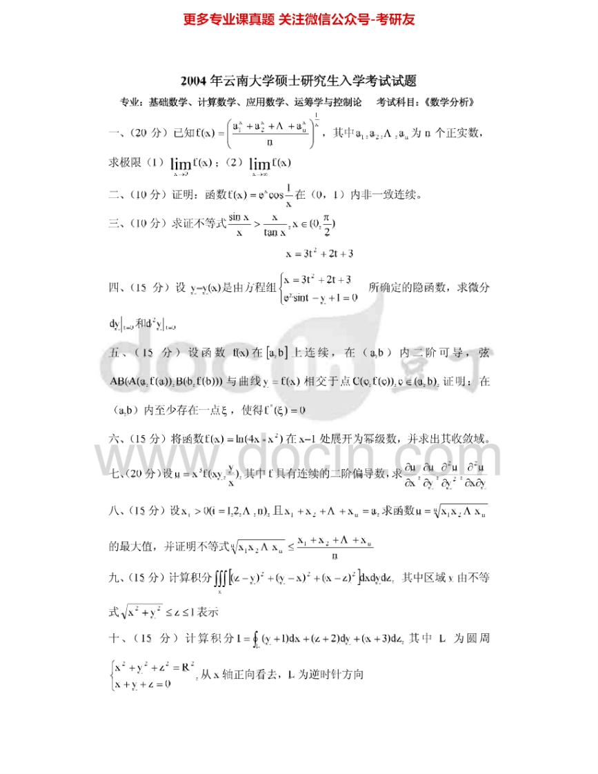 云南大学823数学分析2004、2007-2009、2014考研真题汇编.Image.Marked
