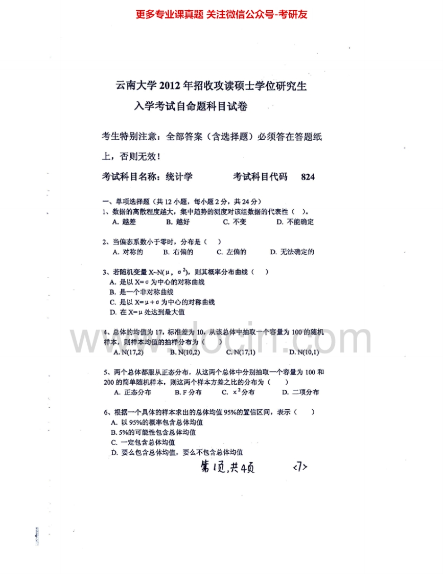 云南大学824统计学2012-2014考研真题汇编.Image.Marked
