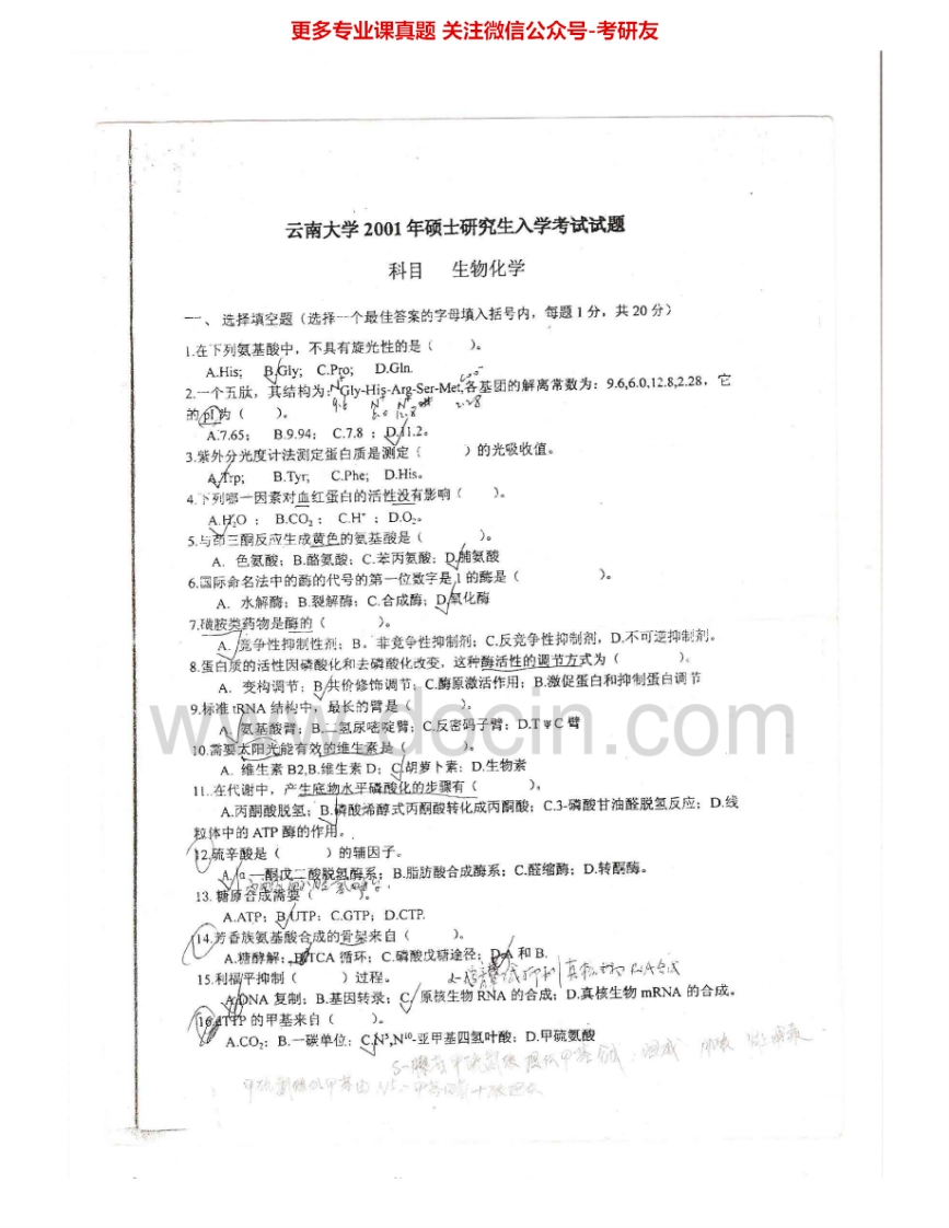 云南大学826生物化学00-03、05、10-12、14考研真题汇编.Image.Marked