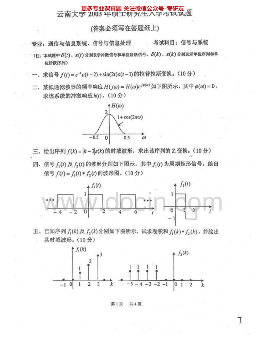 云南大学827信号与系统2003-2008、2014考研真题汇编