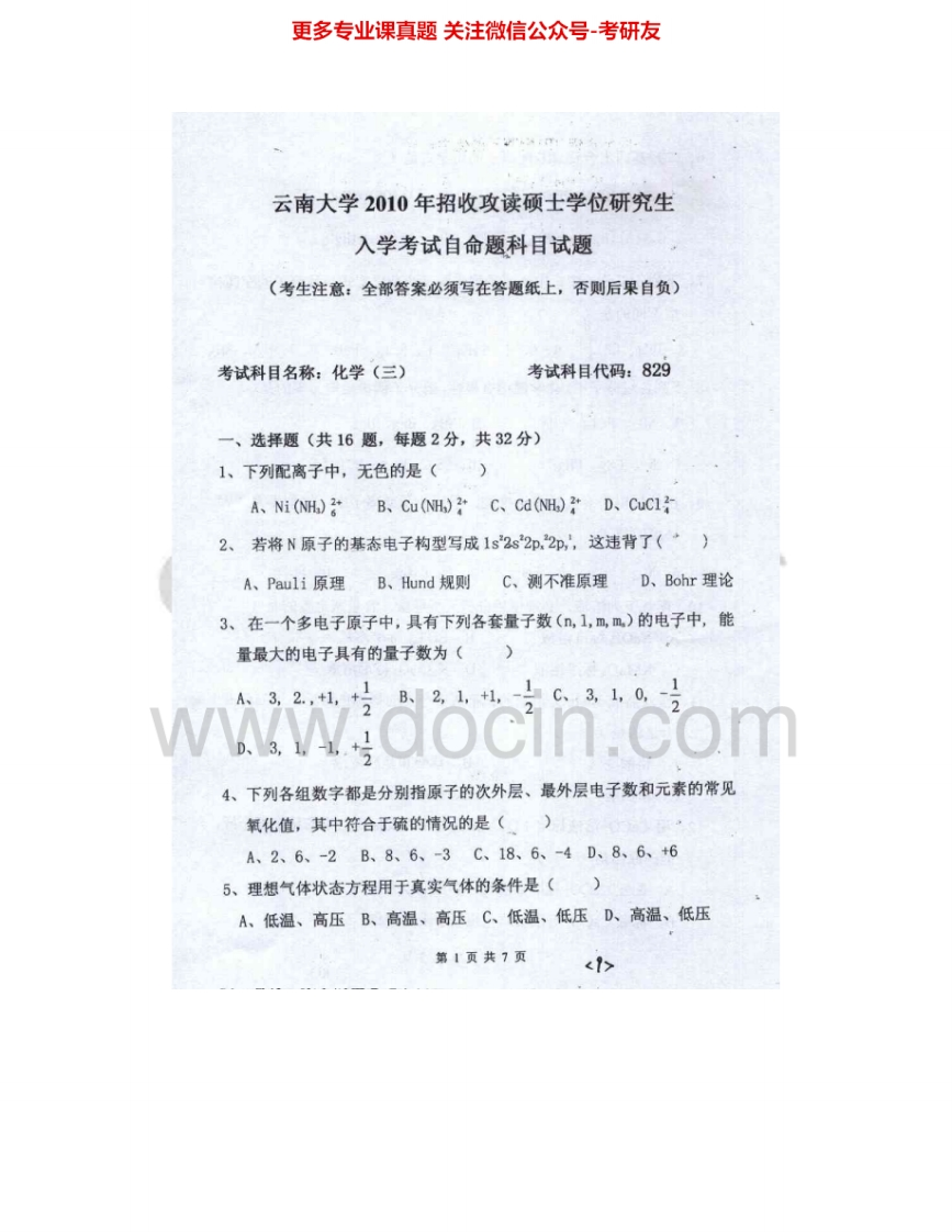 云南大学829化学（三）2005-2008、2010、2012-2014考研真题汇编.Image.Marked-学习资源网 - 分享优质学习资料