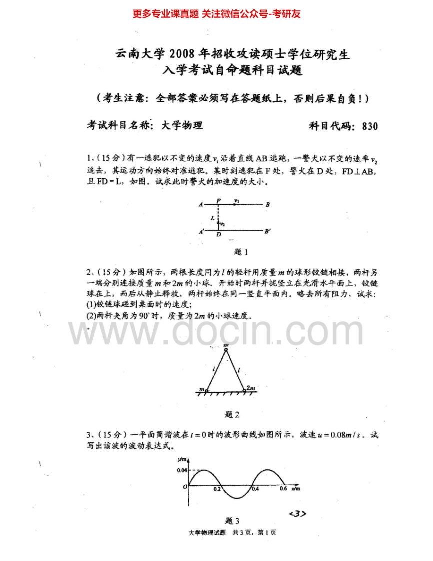 云南大学830大学物理2008、2010、2014考研真题汇编-学习资源网 - 分享优质学习资料