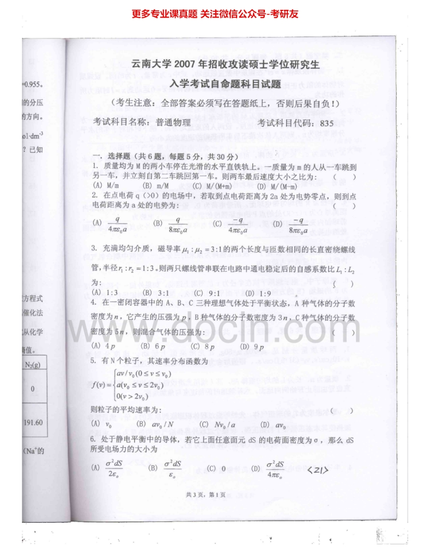 云南大学834普通物理2007、2014考研真题汇编.Image.Marked-学习资源网 - 分享优质学习资料
