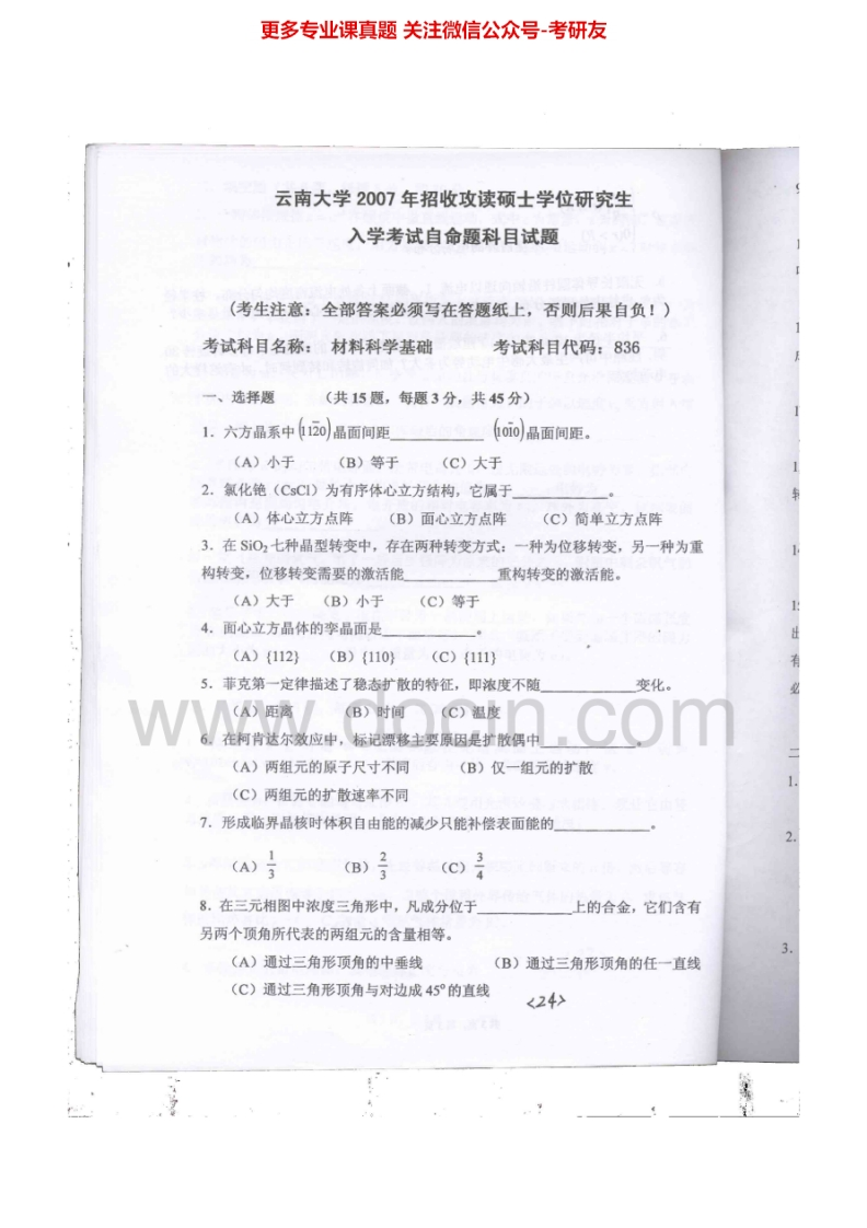 云南大学837材料科学基础2007、2009-2014考研真题汇编.Image.Marked