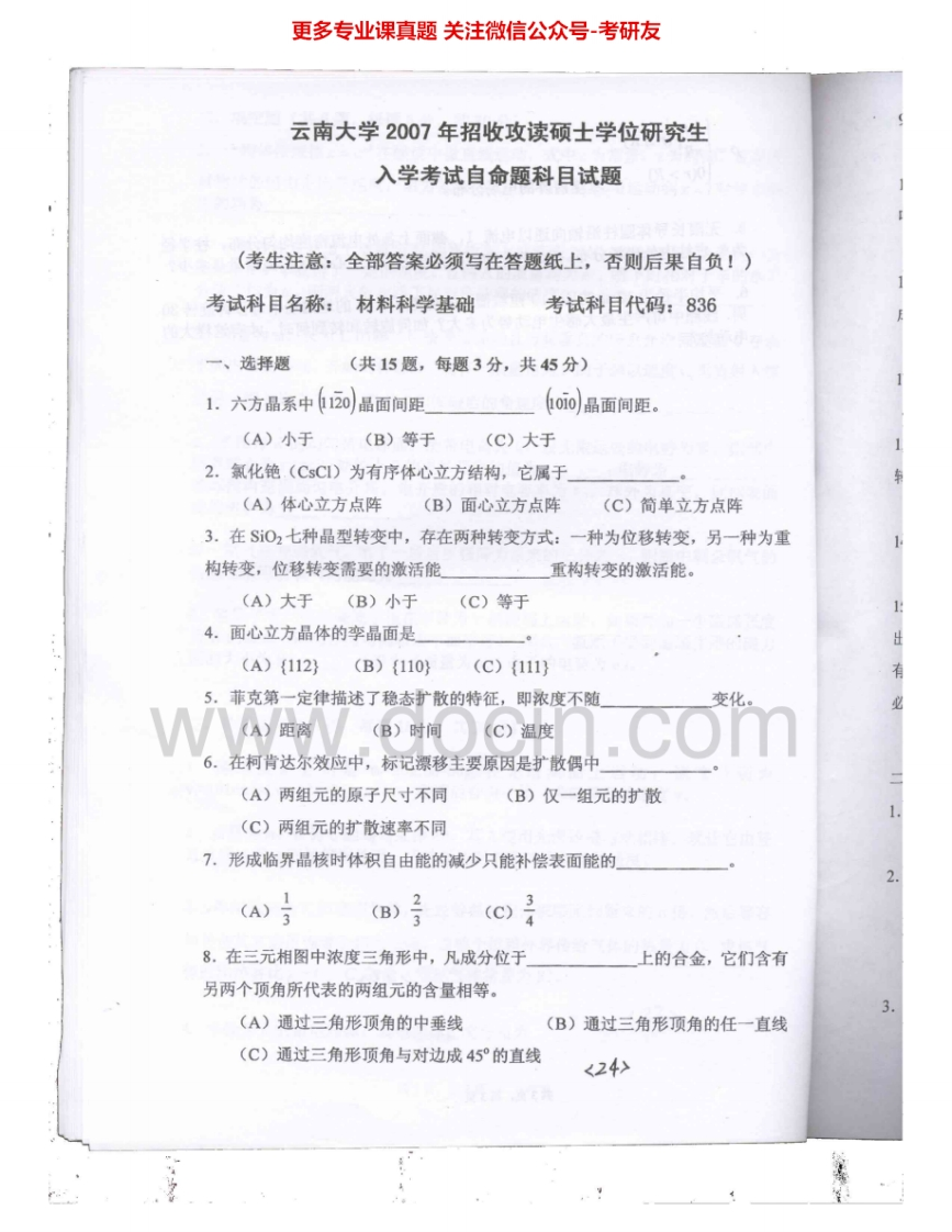 云南大学837材料科学基础2007、2010、2014考研真题汇编