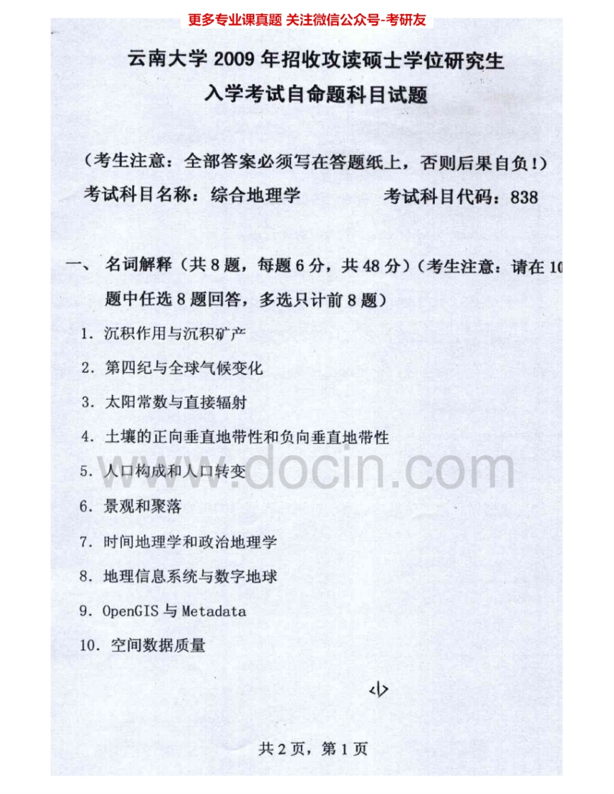 云南大学838综合地理学2009、2014考研真题汇编