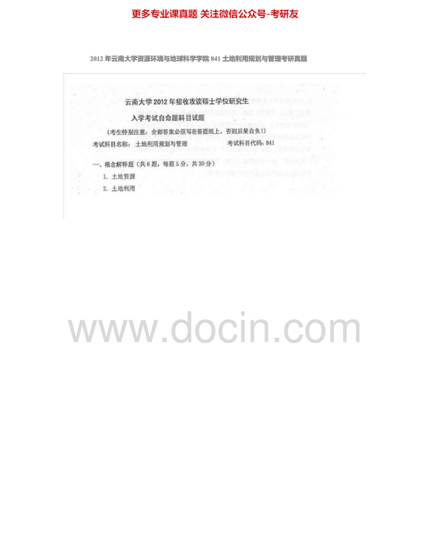 云南大学841土地利用规划与管理2010-2012、2014考研真题汇编.Image.Marked