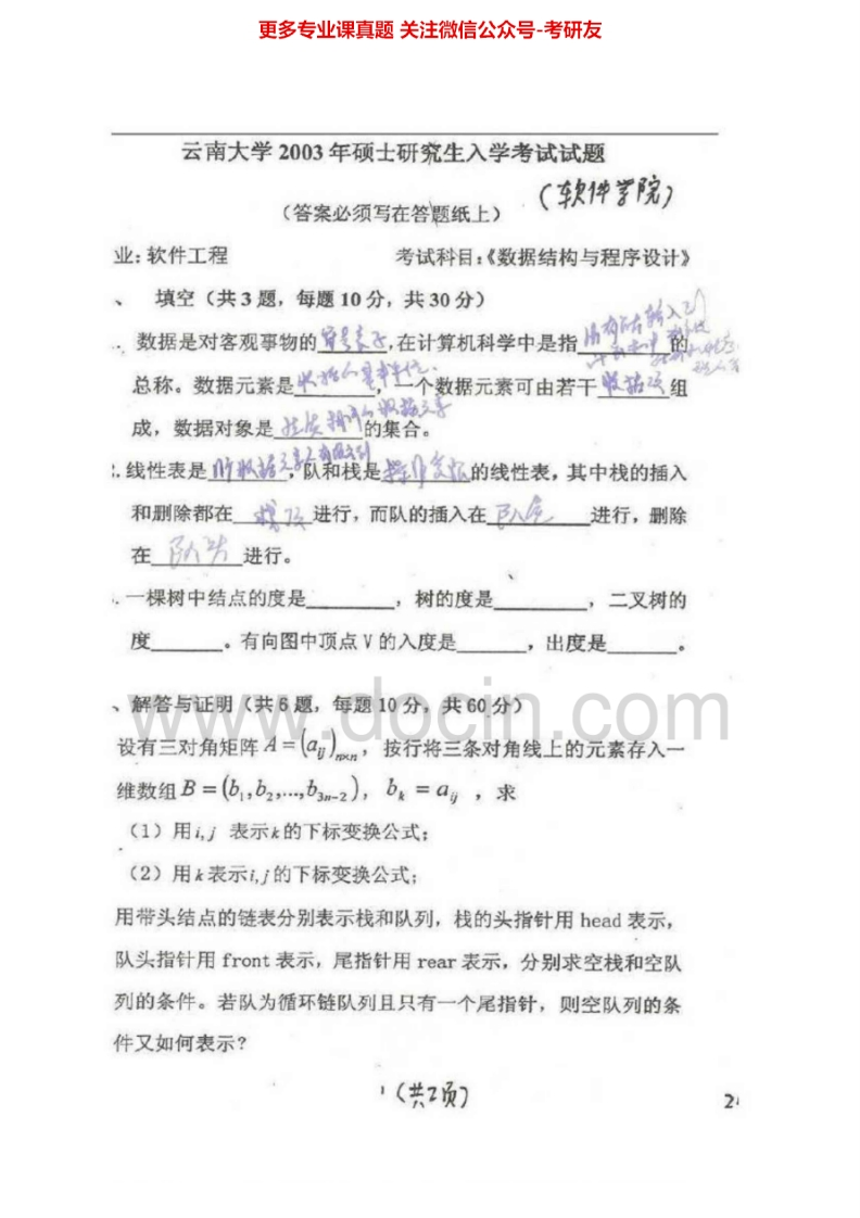 云南大学842数据结构与程序设计2003、2005、2007-2008、2010-2011、2014考研真题汇编.Image.Marked