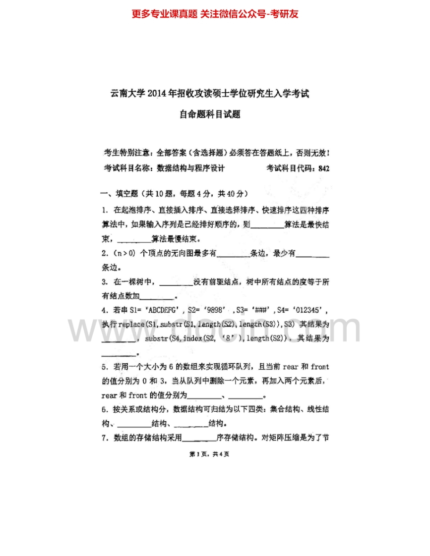 云南大学842数据结构与程序设计2007、2014考研真题汇编