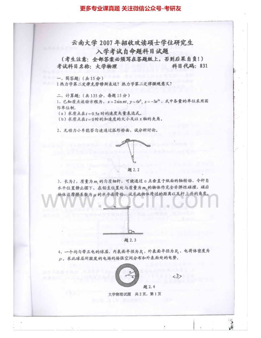 云南大学848大学物理2007-2008、2010、2014考研真题汇编.Image.Marked-学习资源网 - 分享优质学习资料