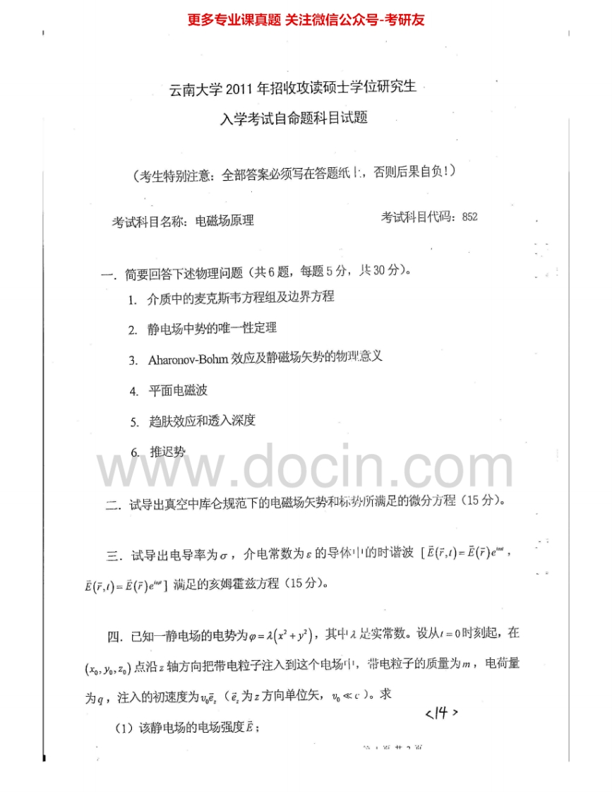 云南大学852电磁场原理2011、2014考研真题汇编.Image.Marked-学习资源网 - 分享优质学习资料