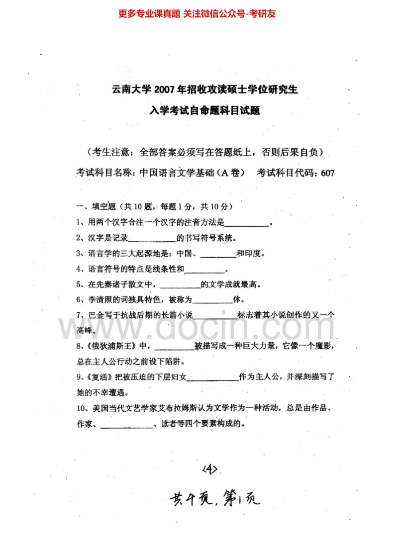 云南大学中国语言文学基础历年真题（2007-2013）考研真题汇编.Image.Marked-学习资源网 - 分享优质学习资料