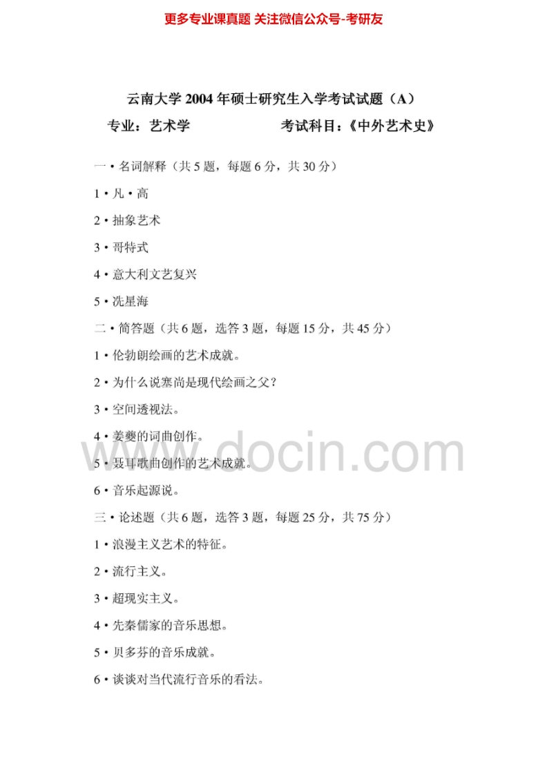 云南大学中外艺术史2004、2007、2009-2014汇编考研真题考研真题汇编.Image.Marked