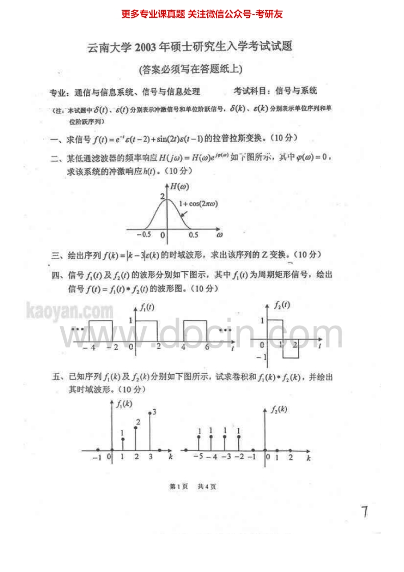 云南大学信号与系统2003-2014考研真题汇编.Image.Marked
