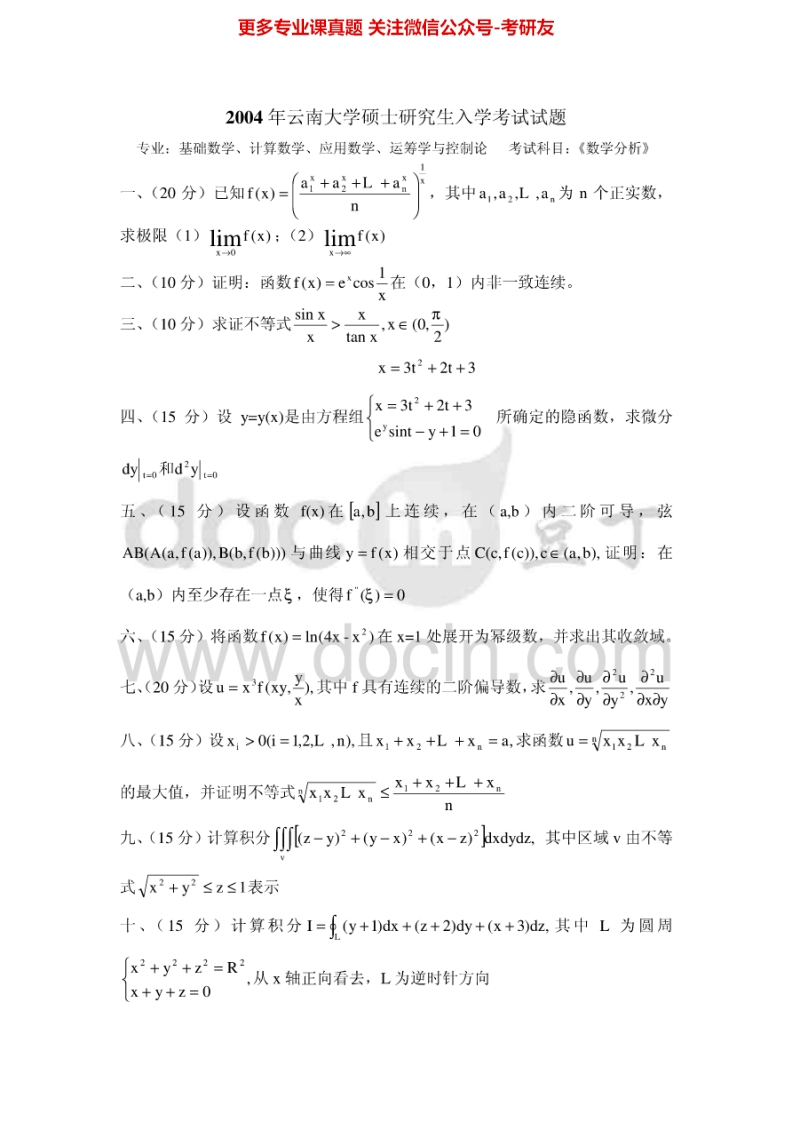 云南大学基础数学历年真题数学分析（2004-2013）考研真题汇编.Image.Marked