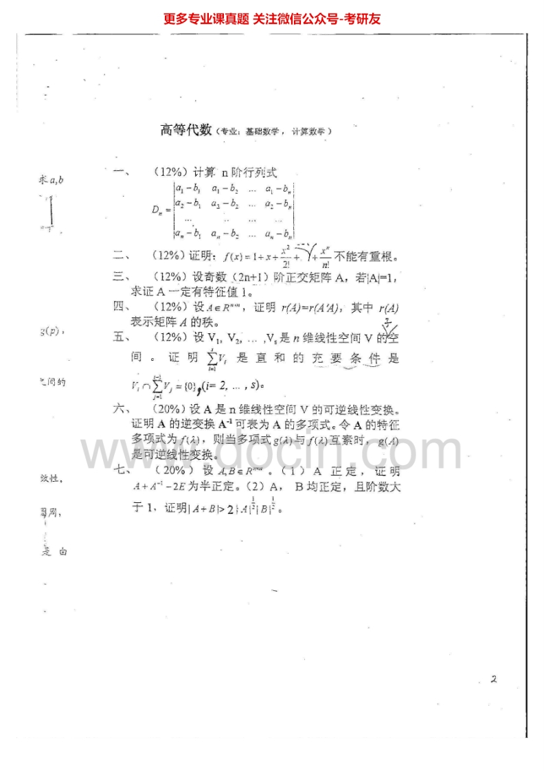 云南大学基础数学历年真题高等代数（2001、2004-2013）考研真题汇编.Image.Marked-学习资源网 - 分享优质学习资料