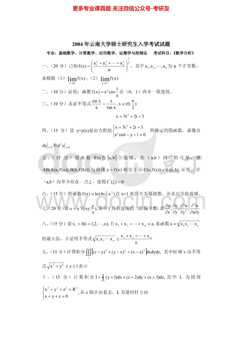 云南大学数学分析2004-2014考研真题汇编.Image.Marked