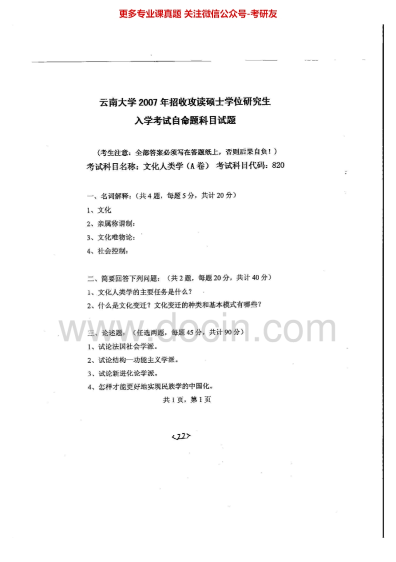 云南大学文化人类学2007、2009-2010、2012-2014考研真题汇编.Image.Marked