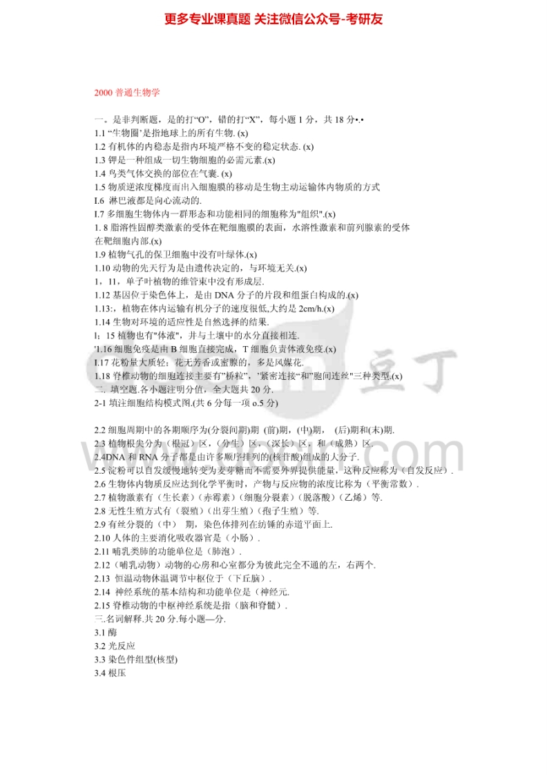 云南大学普通生物学2000-2002、2004-2014考研真题汇编.Image.Marked