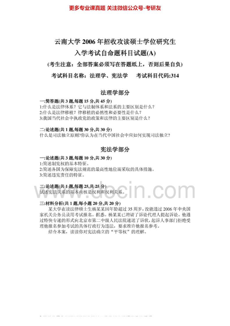 云南大学法理学、宪法学历年真题（2006-2013）考研真题汇编.Image.Marked-学习资源网 - 分享优质学习资料