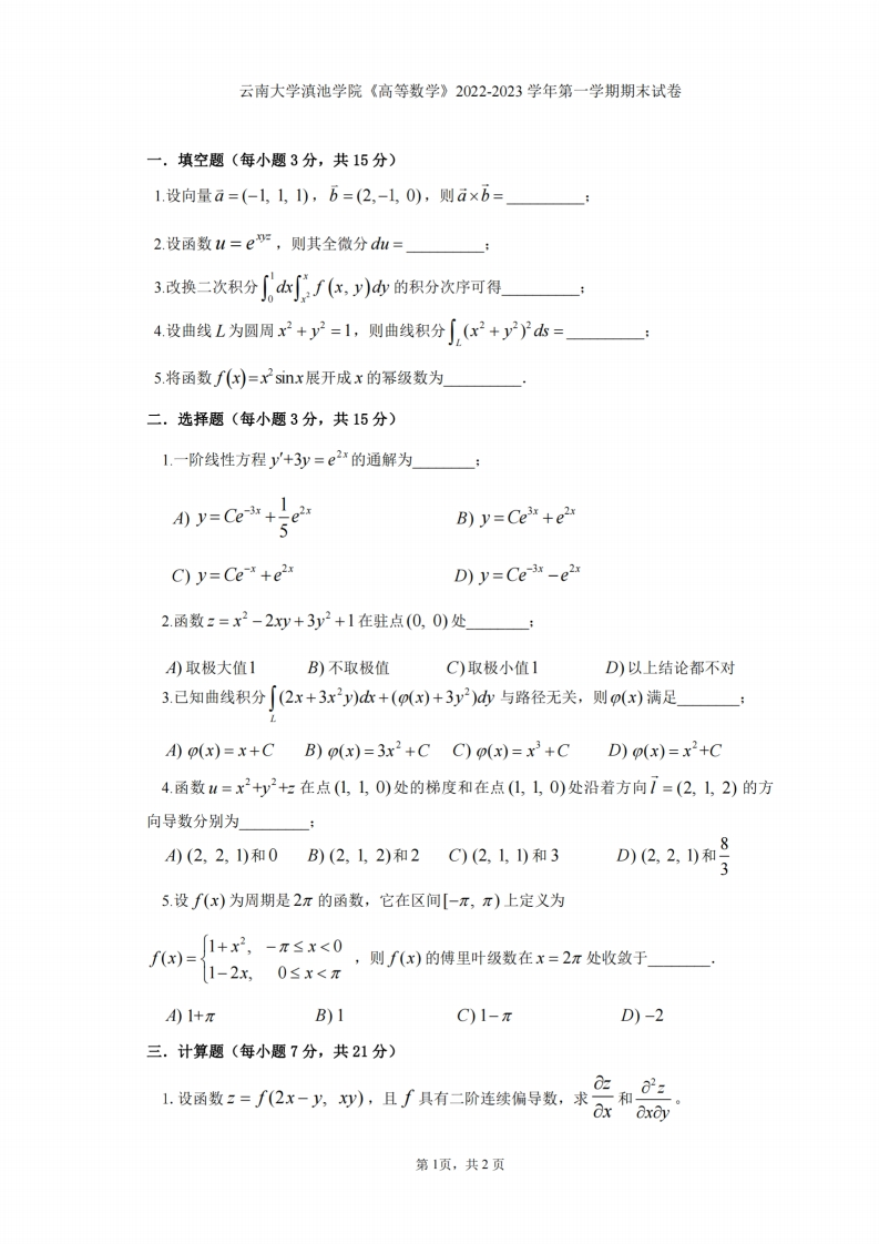 云南大学滇池学院《高等数学》2022-2023学年第一学期期末试卷
