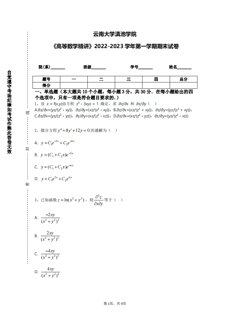 云南大学滇池学院《高等数学精讲》2022-2023学年第一学期期末试卷