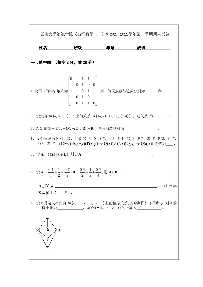 云南大学滇池学院《高等数学（一）》2021-2022学年第一学期期末试卷-学习资源网 - 学习助手专注分享优质学习资源