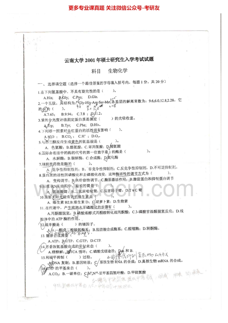 云南大学生物化学2001-2003、2005、2008、2011-2013考研真题汇编.Image.Marked