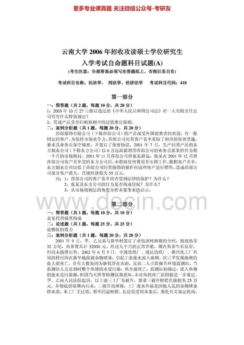云南大学经济法学、民法学、刑法学2006-2013考研真题汇编.Image.Marked