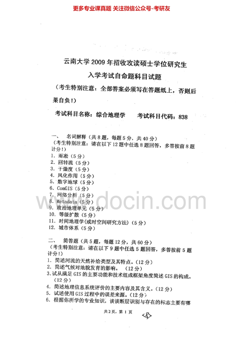 云南大学综合地理学2009-2013考研真题汇编.Image.Marked-学习资源网 - 分享优质学习资料