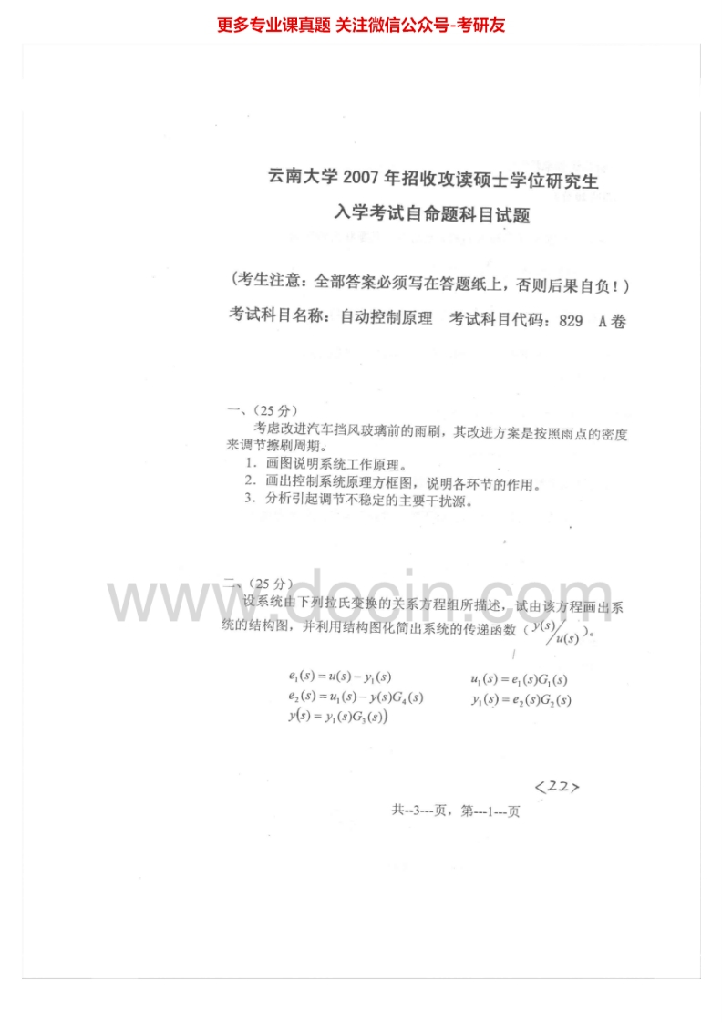 云南大学自动控制原理2007-2013考研真题汇编.Image.Marked