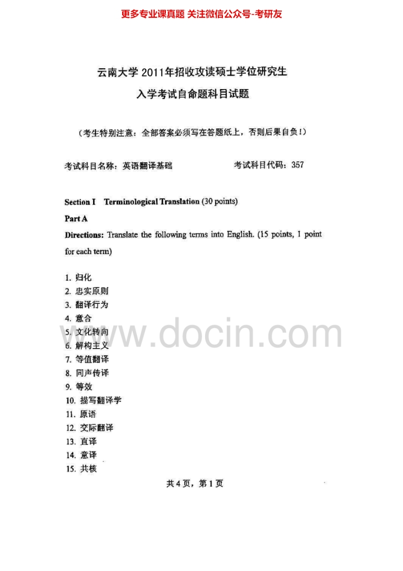 云南大学英语翻译基础2011-2014考研真题汇编.Image.Marked