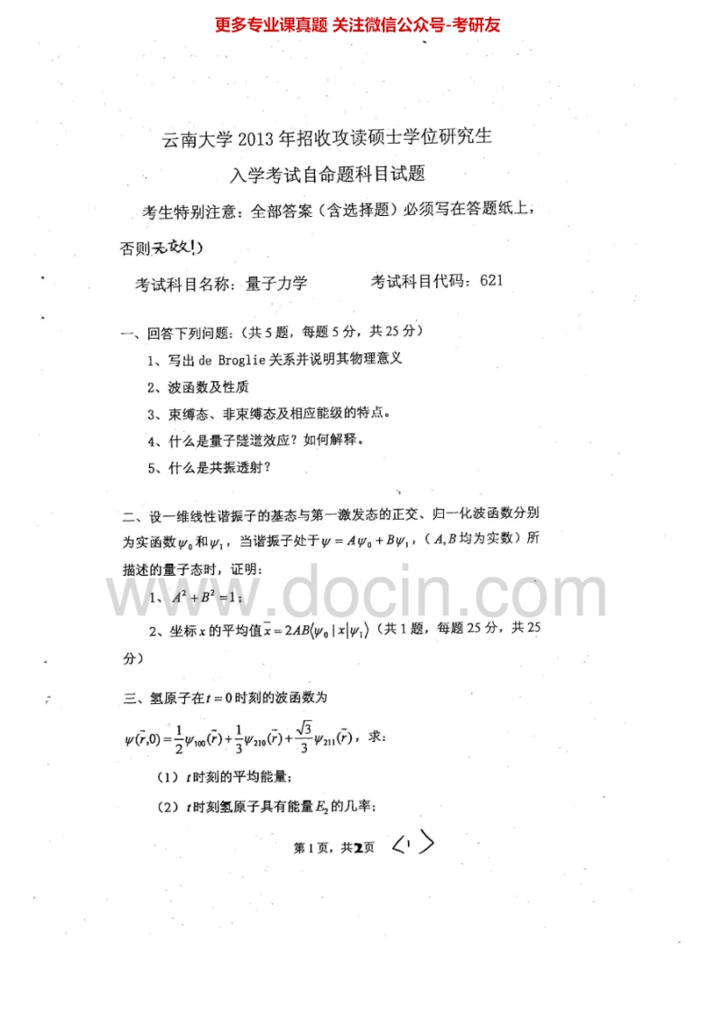 云南大学量子力学2003、2007-2013考研真题汇编